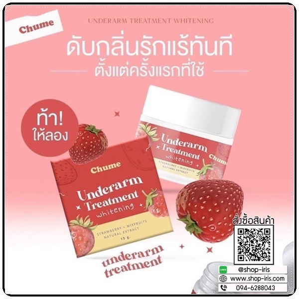 ชูว์มี อันเดอร์อาร์ม Chume Underarm Treatment Whitening