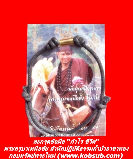 ตะกรุดกำไรชีวิต พระครูบาเหนือชัย สำนักปฏิบัติธรรมถ้ำป่าอาชาทอง
