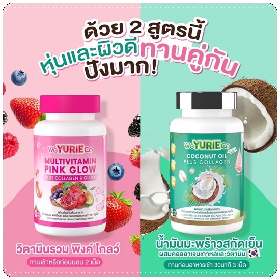 Multivitamin Pink Glow WeYURIECo (ส่งฟรี)