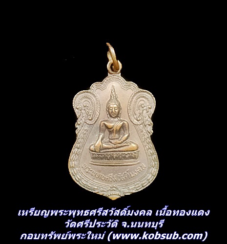 เหรียญพระพุทธศรีสวัสดิ์มงคล เนื้อทองแดง วัดศรีประวัติ จ.นนทบุรี