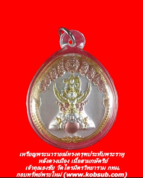 เหรียญพระนารายณ์ทรงครุฑประทับพระราหู หลังดวงเมือง เนื้อสามกษัตริย์ เจ้าคุณธงชัย วัดไตรมิตรวิทยาราม กทม.