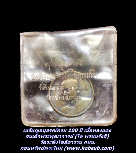 เหรียญอนุสรณ์ครบ 100 ปี เนื้อทองแดง สมเด็จพระพุฒาจารย์ (โต พรหมรังสี) วัดระฆังโฆสิตาราม กทม.
