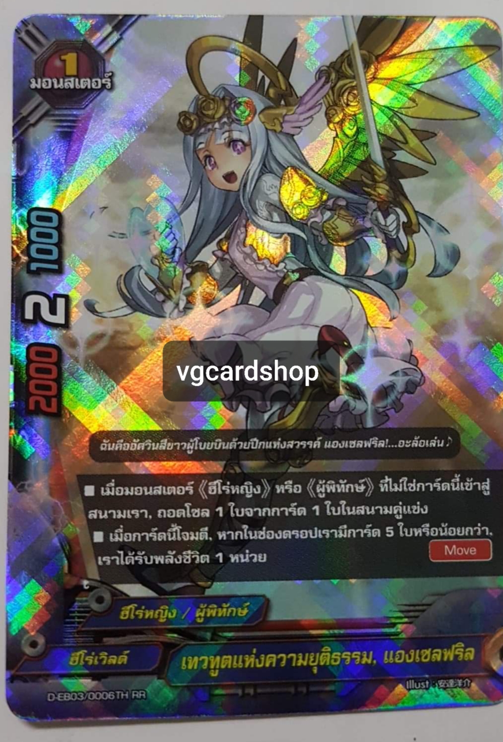 เทวฑูตแห่งความยุติธรรม แองเซลฟริล ไม่ฟอย