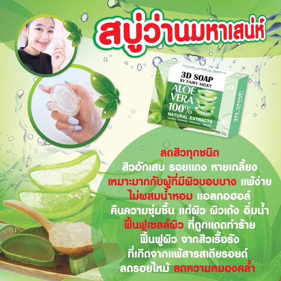 สบู่ว่านมหาเสน่ห์ 3D SOAP (Alo vera100% by fairy milky รุ่นใหม่)