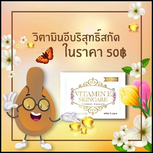 วิตามินอี บำรุงผิวหน้า By Nifty (Vitamin E Skincare)