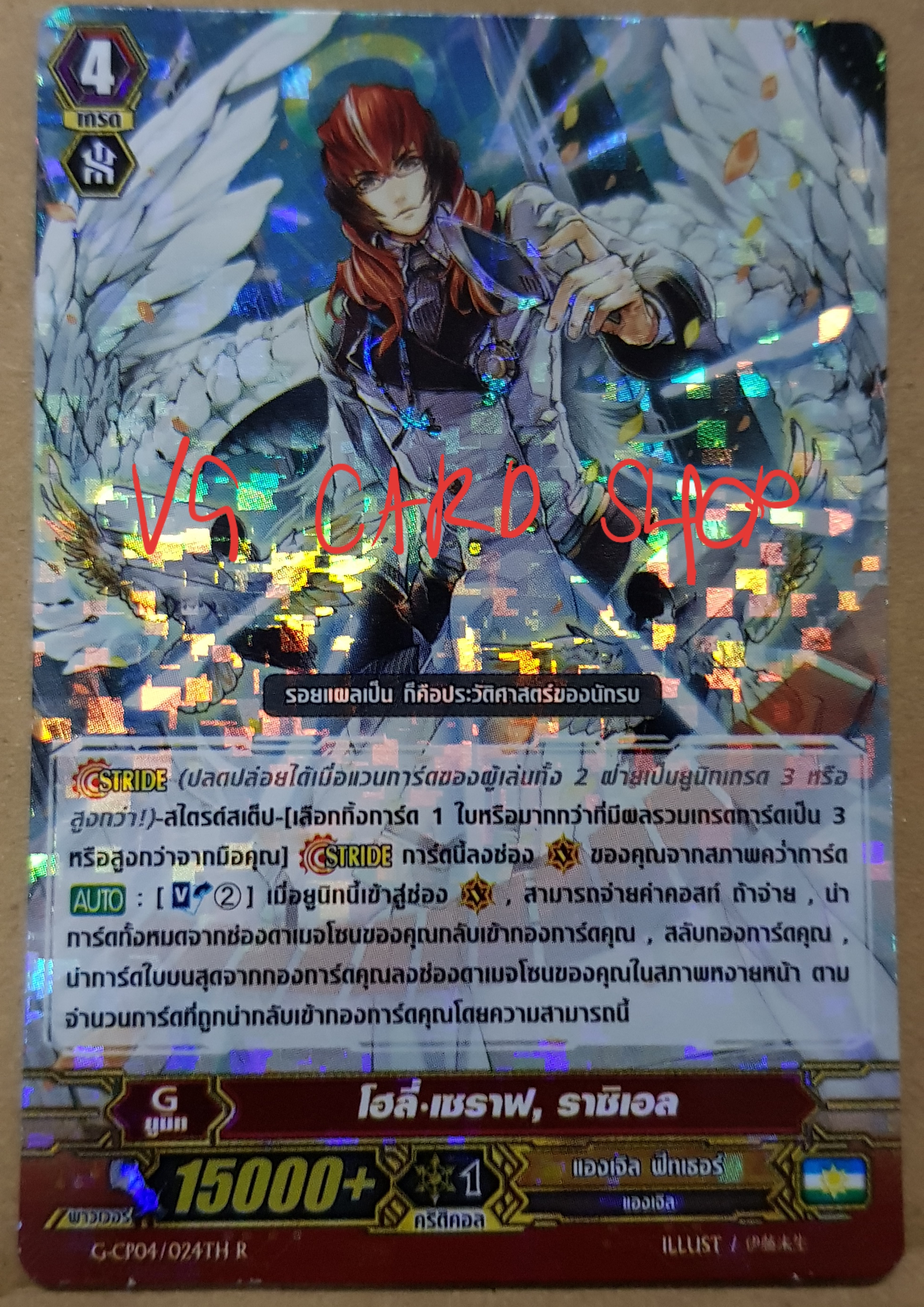 โฮลี่ เซราฟ ราซิเอล ฟอย