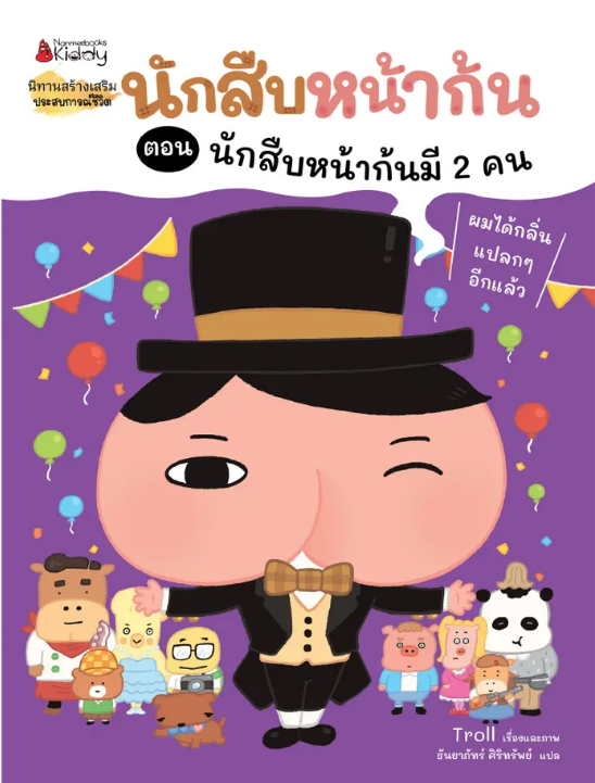นักสืบหน้าก้น ตอน นักสืบหน้าก้นมี 2 คน(ปกอ่อน) 4 ปีขึ้นไป
