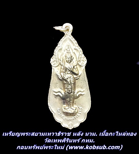 เหรียญพระสยามเทวาธิราช หลัง นวม. เนื้อกะไหล่ทอง วัดเทพศิรินทร์ กทม.