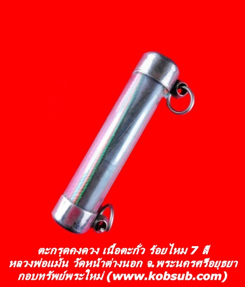 ตะกรุดคงดวง ร้อยไหม 7 สี เนื้อตะกั่ว หลวงพ่อแม้น วัดหน้าต่างนอก
