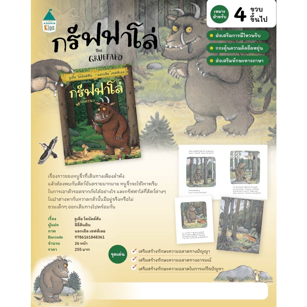 กรัฟฟาโล่ (ปกแข็ง) 3-6 ปี