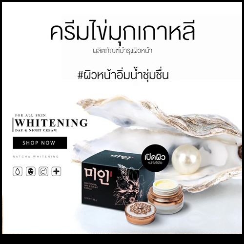 ครีมไข่มุกเกาหลี Whitening Day & Night Cream ของแท้