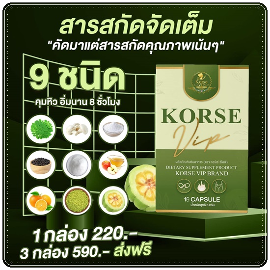 คอร์เซ่ วีไอพี Korse VIP สูตรใหม่