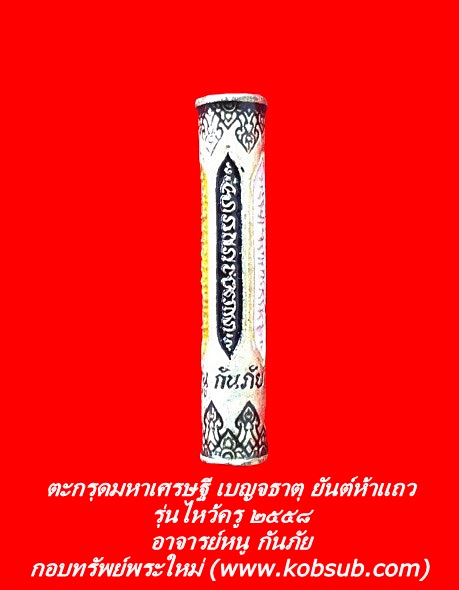 ตะกรุดมหาเศรษฐีเบญจธาตุ ยันต์ห้าแถว รุ่นไหว้ครู ๒๕๕๘ อาจารย์หนู กันภัย