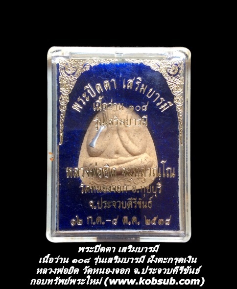 พระปิดตา เสริมบารมี เนื้อว่าน ๑๐๘ รุ่นเสริมบารมี ฝังตะกรุดเงิน หลวงพ่อยิด วัดหนองจอก