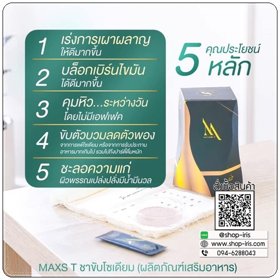ชาขับโซเดียม Maxs'T แม็คส์ที ตราหญิงเนส