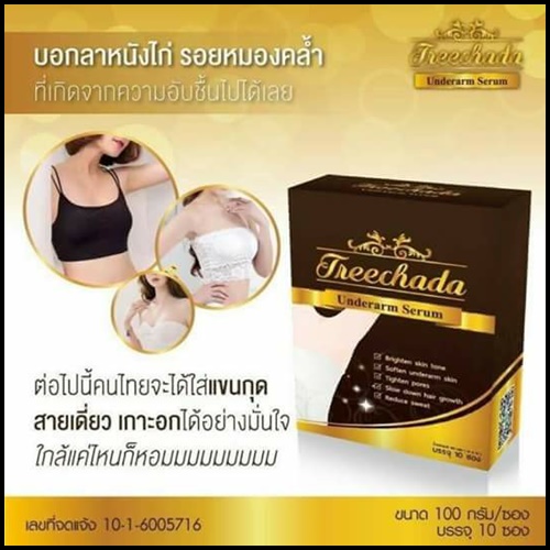 เซรั่มรักแร้ ตรีชฎา Treechada Underarm Serum