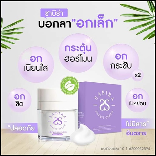 ซาบีร่า ครีมนมโต Sabira Breast Cream