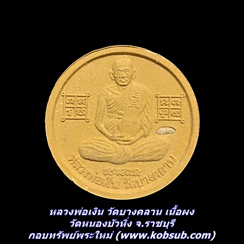 หลวงพ่อเงิน วัดบางคลาน เนื้อผง วัดหนองบัวหิ่ง จ.ราชบุรี