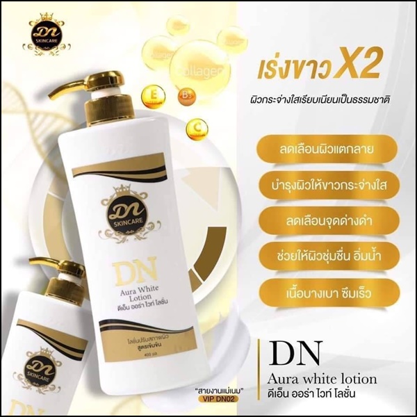 โลชั่น ดีเอ็น ออร่าไวท์ DN Aura White Lotion หัวเชื้อผิวขาว