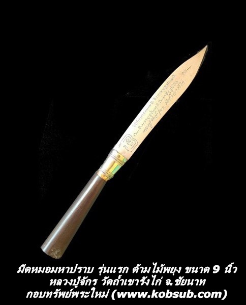 มีดหมอมหาปราบ รุ่นแรก เนื้อไม้พยุง ขนาด 9 นิ้ว หลวงปู่จักร วัดถ้ำเขารังไก่