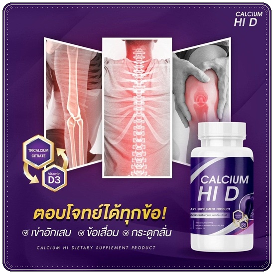 Calcium Hi D Plus แคลเซียมไฮดีพลัส เพิ่มสูง (1แถม1)