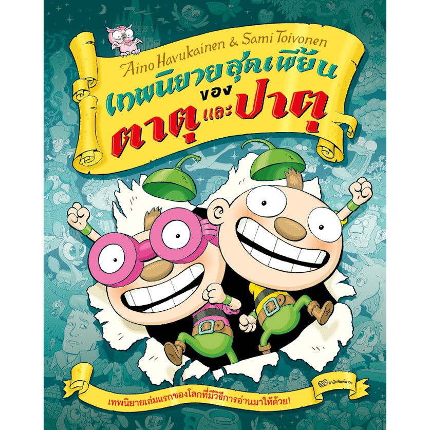 ตาตุปาตุ เล่ม 4 : เทพนิยายสุดเพี้ยนของตาตุและปาตุ (ปกอ่อน) 4 ปีขึ้นไป