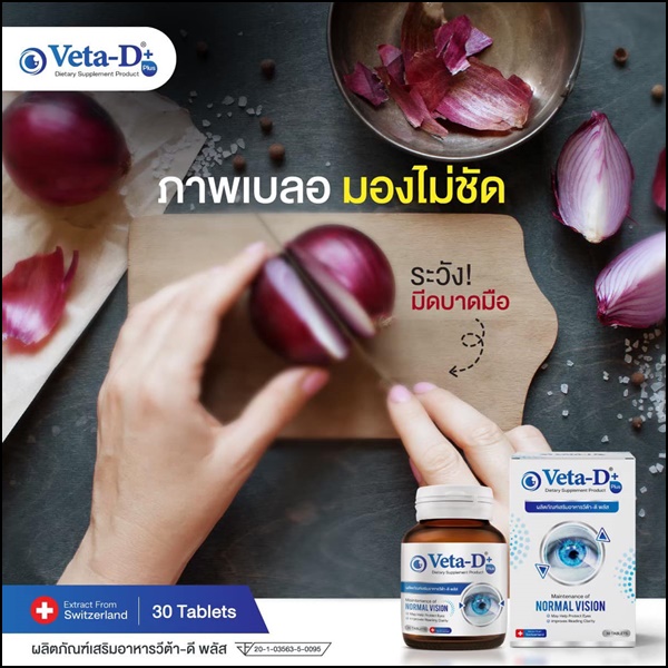 Veta-D วีต้าดี อาหารเสริมสำหรับดูแลดวงตา (ของแท้ ส่งฟรี)