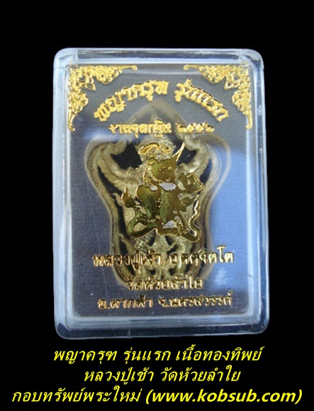 พญาครุฑ รุ่นแรก เนื้อทองทิพย์ หลวงปู่เช้า วัดห้วยลำใย