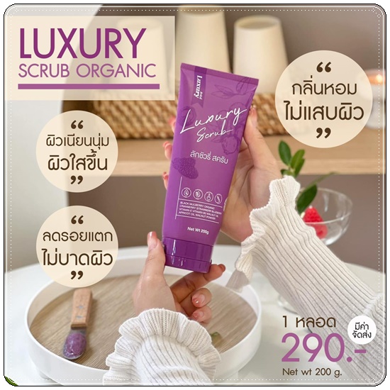 สครับลักชัวรี่ Luxury Scrub