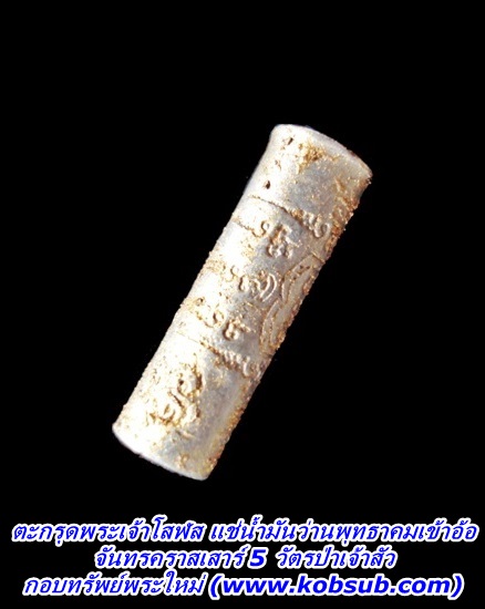 ตะกรุดพระเจ้าโสฬส แช่น้ำว่านพุทธาคมเขาอ้อ จันทรคราสเสาร์ 5 วัตรป่าเจ้าสัว