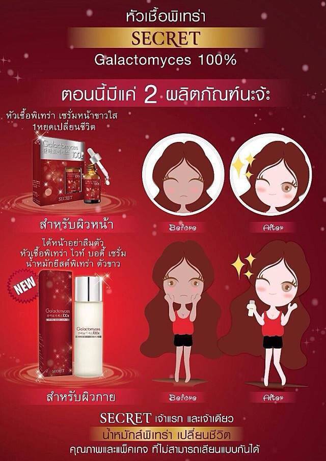 หัวเชื้อพิเทร่าตัวขาว (Secret Galactomyces white body serum)