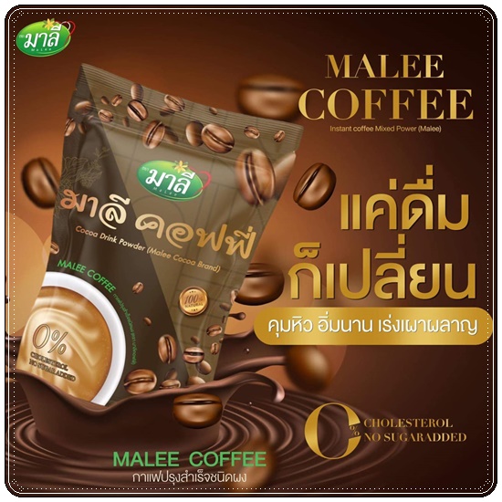มาลีคอฟฟี่ Malee Coffee Drink Powder (ส่งฟรี)