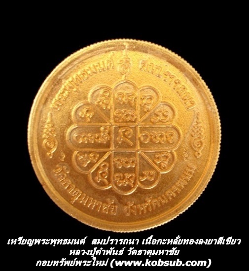 เหรียญพระพุทธมนต์ เนื้อกะหลั่ยทองลงยาสีเขียว หลวงปู่คำพันธ์ วัดธาตุมหาชัย
