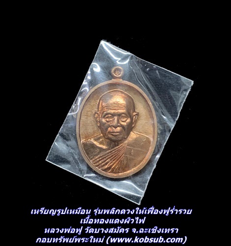 เหรียญรูปเหมือน รุ่นพลิกดวงให้เฟื่องฟูร่ำรวย เนื้อทองแดงผิวไฟ หลวงพ่อฟู วัดบางสมัคร จ.ฉะเชิงเทรา