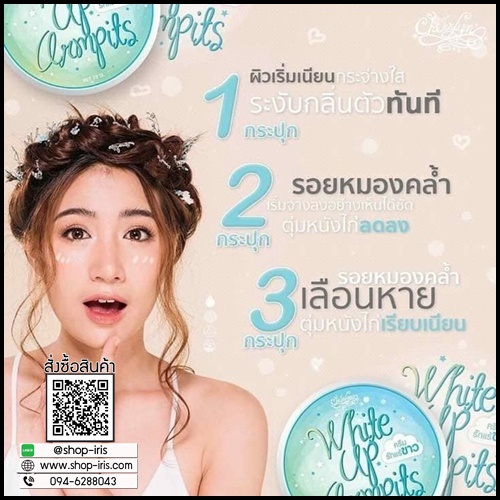 ครีมรักแร้ขาว ไวท์อัพอาร์มพิท White up armpits by Cherrlyn
