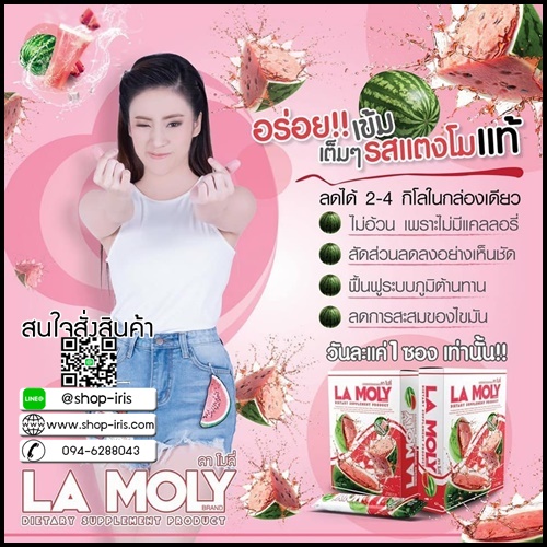ลาโมลี่ น้ำแตงโมลดน้ำหนัก La Moly