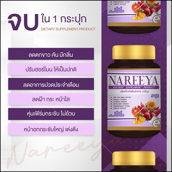 นารีญา อาหารเสริมผู้หญิง Nareeya