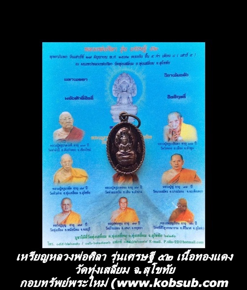เหรียญหลวงพ่อศิลา รุ่นเศรษฐี ๕๒ เนื้อทองแดง วัดทุ่งเสลี่ยม จ.สุโขทัย