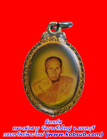 ล็อกเก็ต หลวงพ่อสาย วัดบางรักใหญ่ จ.นนทบุรี