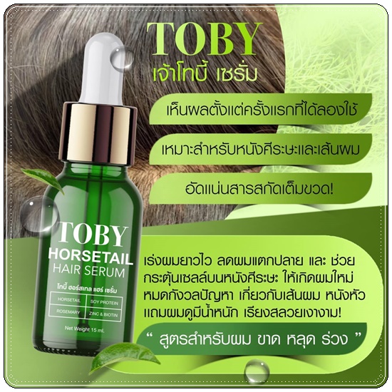 โทบี้ ฮอร์เทล แฮร์ เซรั่ม TOBY HORSETAIL HAIR SERUM เซรั่มปลูกผม