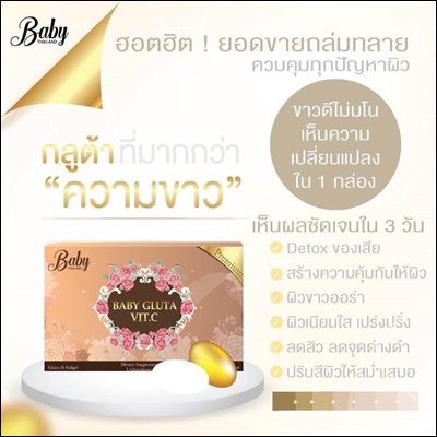 เบบี้กลูต้า (Baby Gluta Vit.c) แพคเกจใหม่