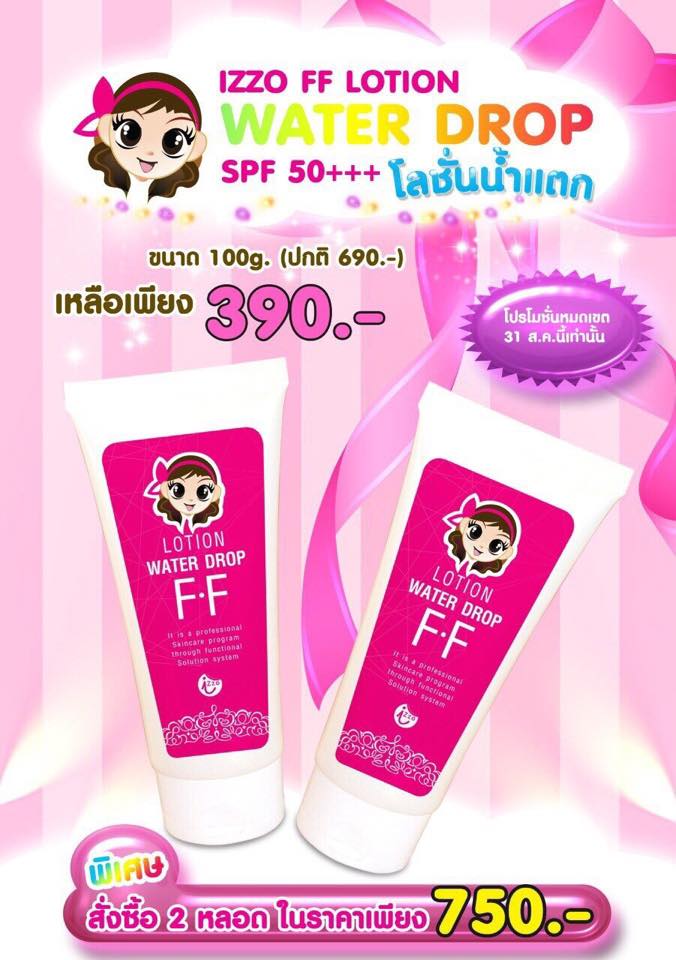 โลชั่นน้ำแตก FF Lotion Waterdrop By izzo
