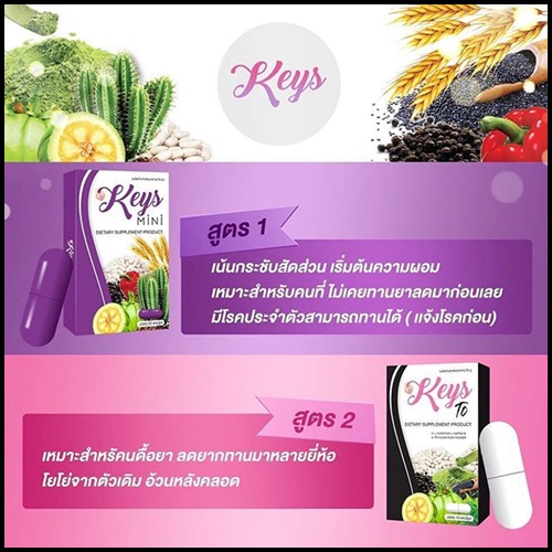 คีย์ ทู สูตร 2 อาหารเสริมลดน้ำหนัก Keys To สำหรับคนดื้อยา ลดยาก