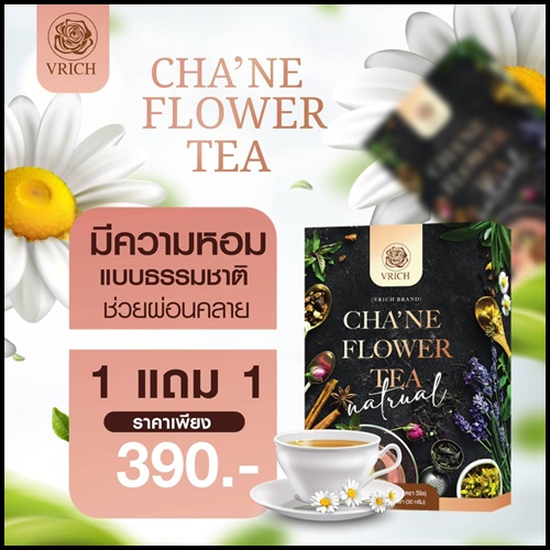 ชาเน่ ชาดอกไม้ VRICH CHA'NE FLOWER TEA (1 แถม1)
