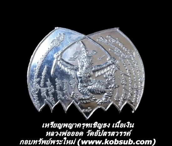 เหรียญพญาครุฑเชิญธง เนื้อเงิน หลวงพ่อออด วัดอัปสรสวรรค์