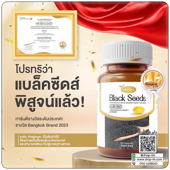 โปรทริว่า แบล็คซีดส์ Black Seeds Protriva น้ำมันงาดำสกัดเย็น