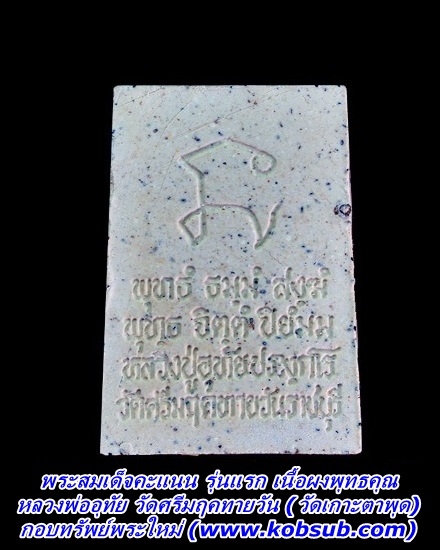 พระสมเด็จคะแนน รุ่นแรก เนื้อผงพุทธคุณ หลวงพ่ออุทัย วัดเกาะตาพุด