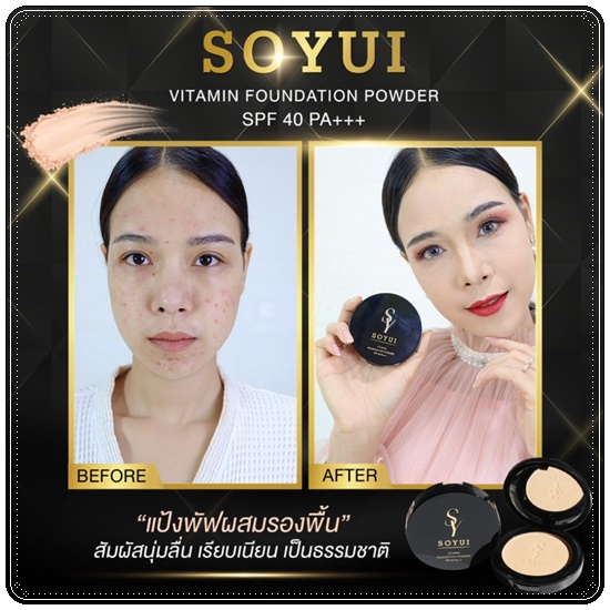 แป้งพัฟโซยุ้ย SOYUI Vitamin Foundation Powder แป้งพัฟวิตามิน