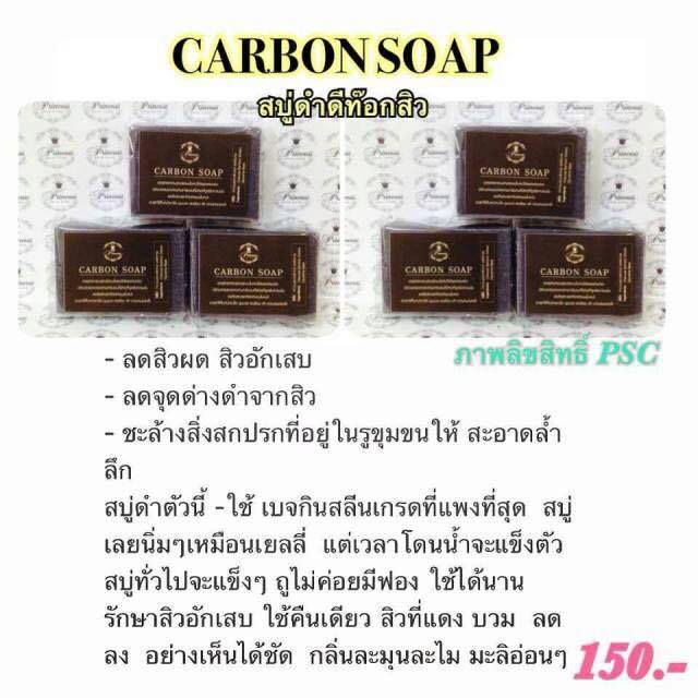 สบู่ดำ ดีท็อกซ์สิว Carbon Soap (คาร์บอน โซพ) PSC