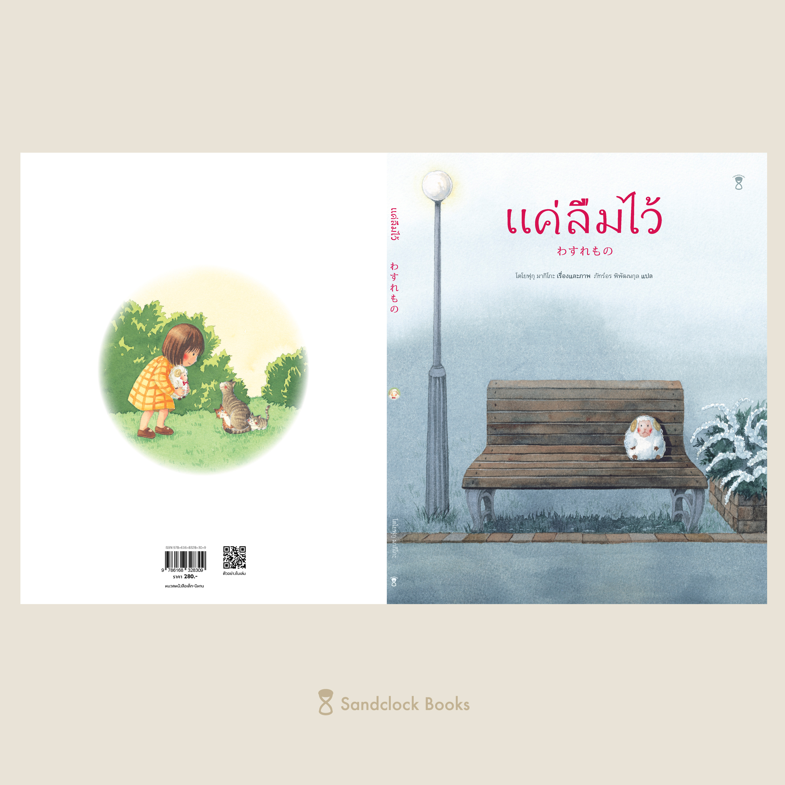 แค่ลืมไว้(ปกแข็ง) 3 ปีขึ้นไป